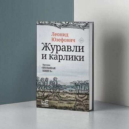 Фотография книги "Юзефович: Журавли и карлики"