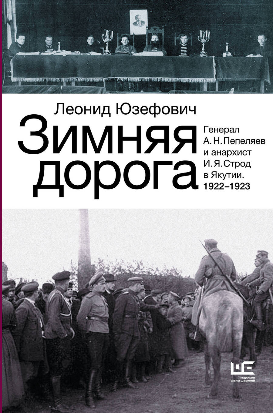 Обложка книги "Юзефович: Зимняя дорога. Генерал А.Н. Пепеляев и анархист И.Я. Строд в Якутии. 1922-1923"