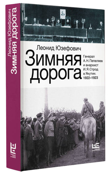 Фотография книги "Юзефович: Зимняя дорога. Генерал А.Н. Пепеляев и анархист И.Я. Строд в Якутии. 1922-1923"