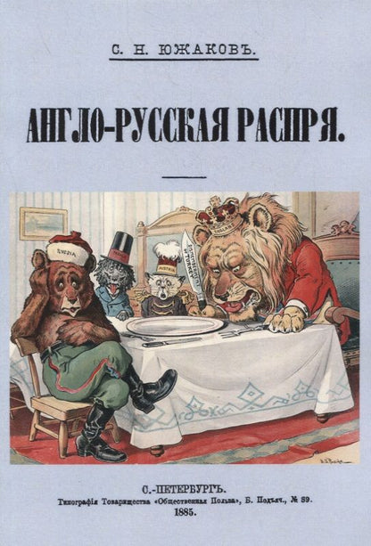 Обложка книги "Южаков: Англо-Русская распря. Политический этюд 1798-1885"