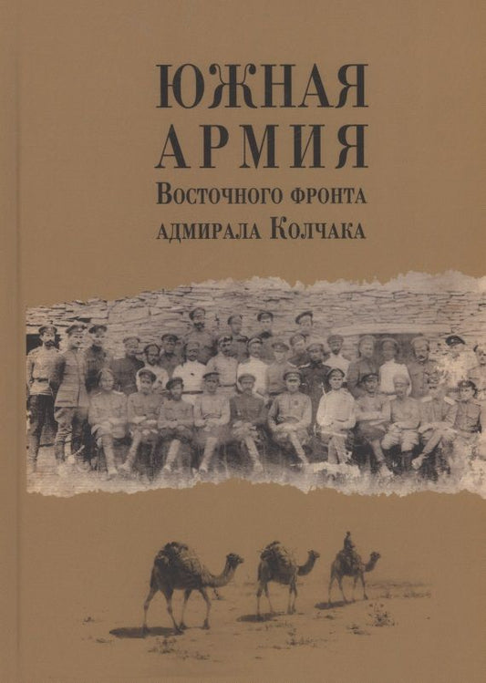 Обложка книги "Южная армия Восточного фронта адмирала Колчака. Воспоминания, документы и материалы"