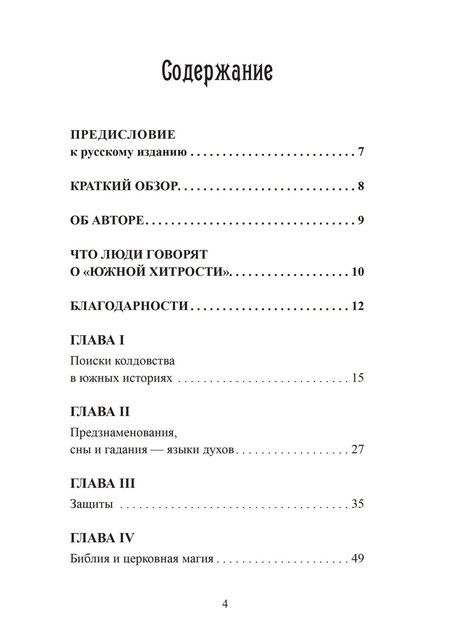 Фотография книги "Южная хитрость. Народная магия американского юга"
