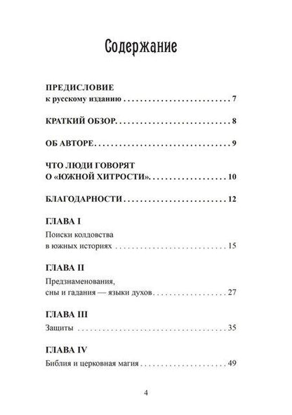 Фотография книги "Южная хитрость. Народная магия американского юга"