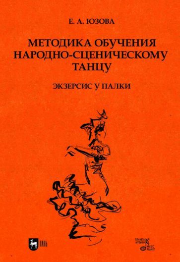 Обложка книги "Юзова: Методика обучения народно-сценическому танцу. Экзерсис у палки. Учебное пособие для вузов"