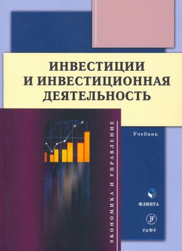 Обложка книги "Юзвович, Марамыгин, Князева: Инвестиции и инвестиционная деятельность. Учебник"