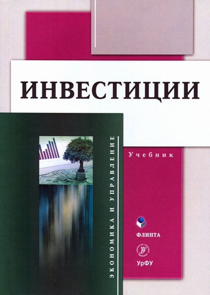 Обложка книги "Юзвович, Разумовская, Князева: Инвестиции: учебник"