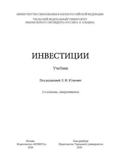 Фотография книги "Юзвович, Разумовская, Князева: Инвестиции: учебник"