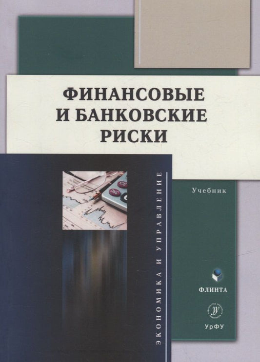 Обложка книги "Юзвович, Слепухина, Долгих: Финансовые и банковские риски. Учебник"