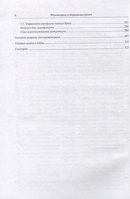 Фотография книги "Юзвович, Слепухина, Долгих: Финансовые и банковские риски. Учебник"