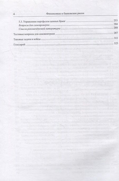 Фотография книги "Юзвович, Слепухина, Долгих: Финансовые и банковские риски. Учебник"