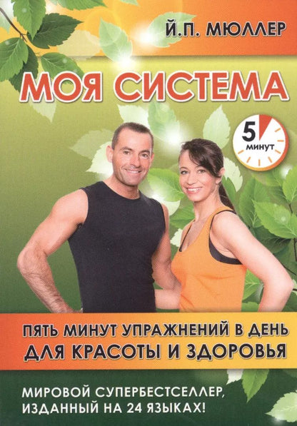 Обложка книги "Йёрген Петер: Моя система. Пять минут упражнений в день для красоты и здоровья"