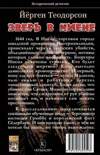 Фотография книги "Йёрген Теодорсон: Зверь в Ниене"