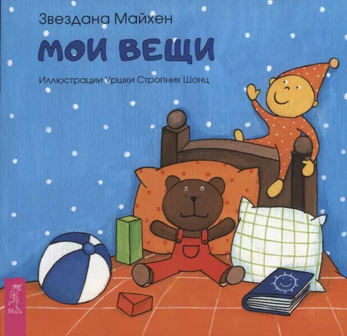 Обложка книги "З. Майхен: Мои вещи (3354)"