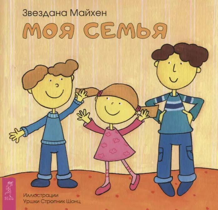 Обложка книги "З. Майхен: Моя семья (3353)"