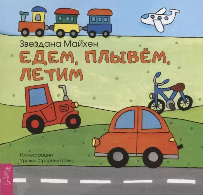 Обложка книги "З. Майхен: Едем, плывём, летим (3358)"