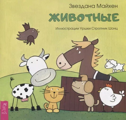 Обложка книги "З. Майхен: Животные (3357)"