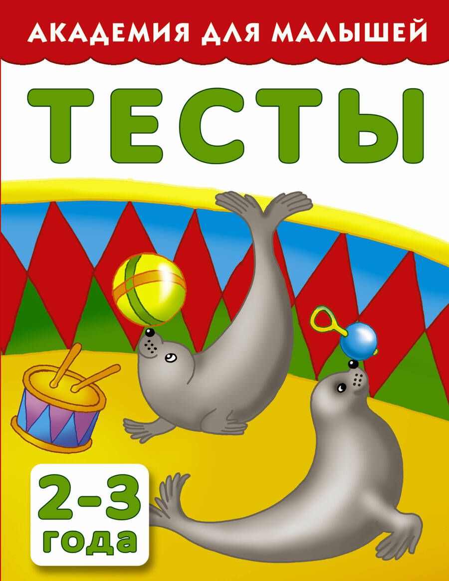Обложка книги "З. Тартаковская: АкадемДляМалышей.2-3 года.Тесты для детей"