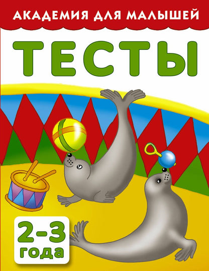 Обложка книги "З. Тартаковская: АкадемДляМалышей.2-3 года.Тесты для детей"