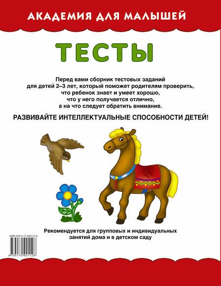 Фотография книги "З. Тартаковская: АкадемДляМалышей.2-3 года.Тесты для детей"