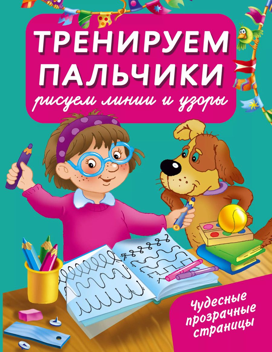 Обложка книги "З. Тартаковская: Тренируем пальчики : рисуем линии и узоры"