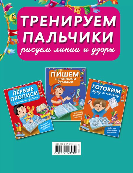 Фотография книги "З. Тартаковская: Тренируем пальчики : рисуем линии и узоры"