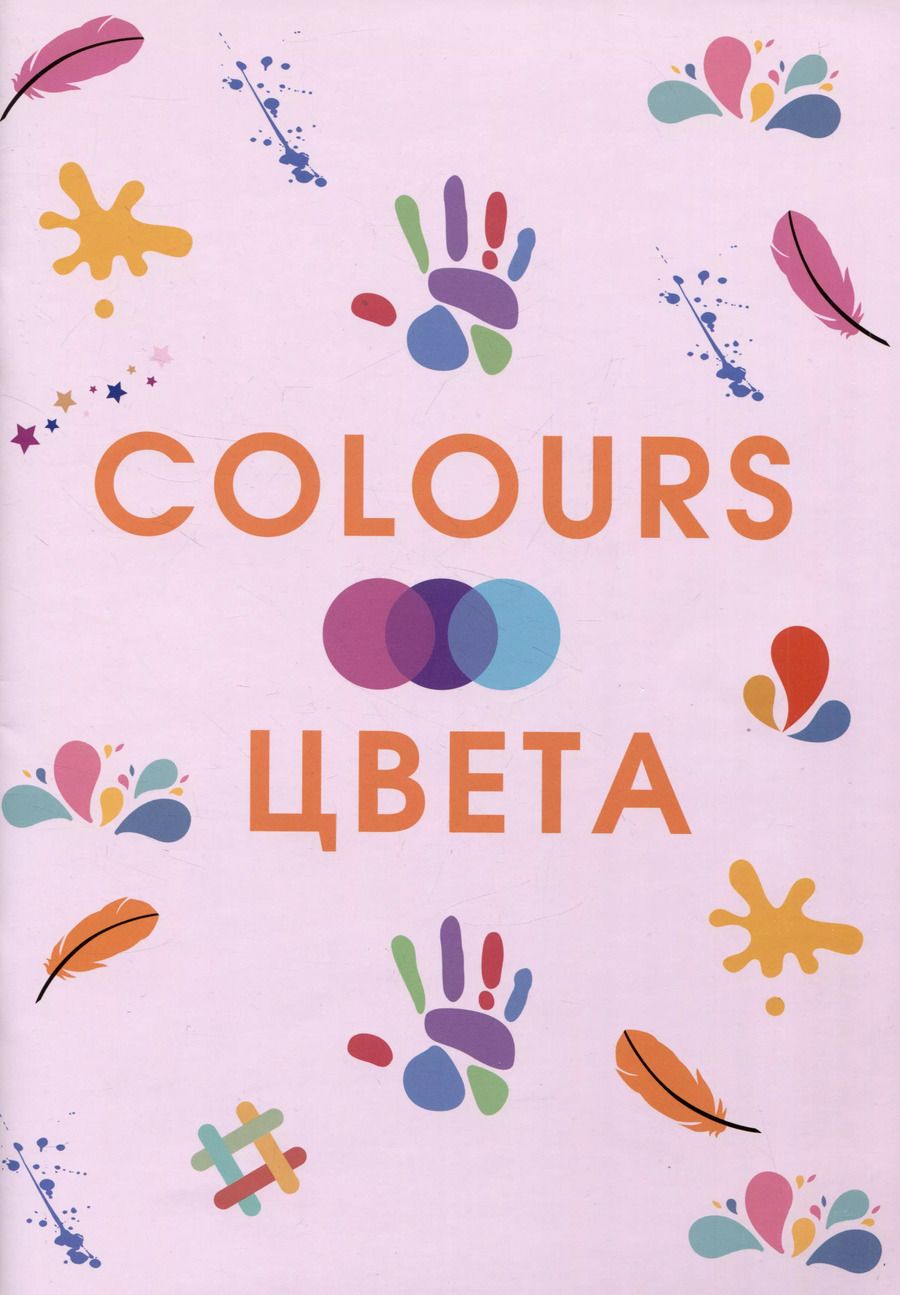 Обложка книги "З. Золотарева: Colours. Цвета"