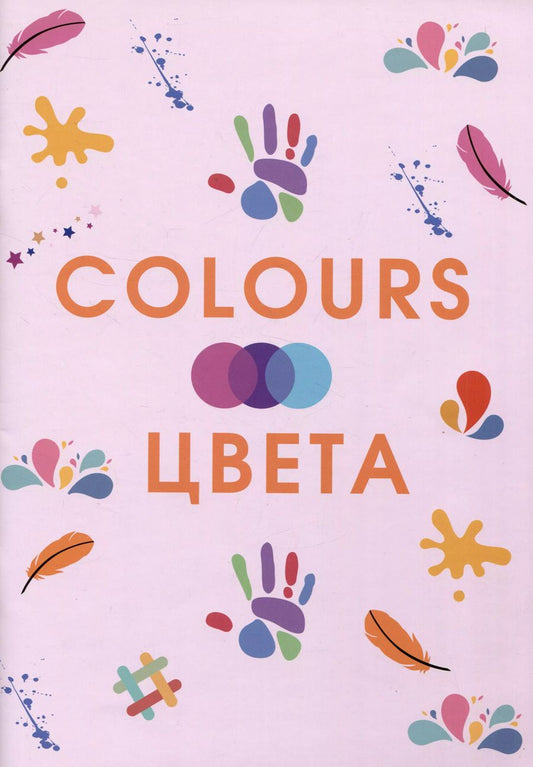Обложка книги "З. Золотарева: Colours. Цвета"