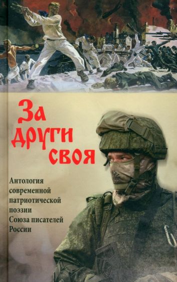 Фотография книги "За други своя. Антология современной патриотической поэзии Союза писателей России"