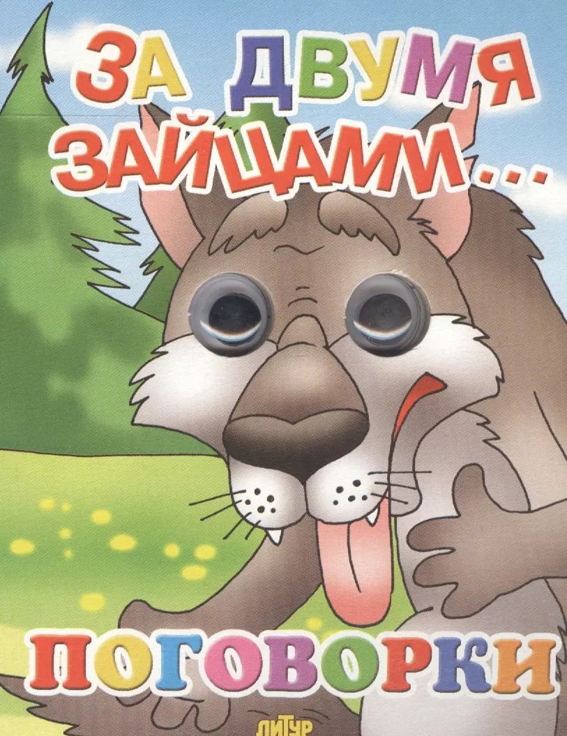 Обложка книги "За двумя зайцами… Поговорки"