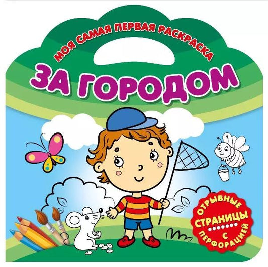 Обложка книги "За городом"