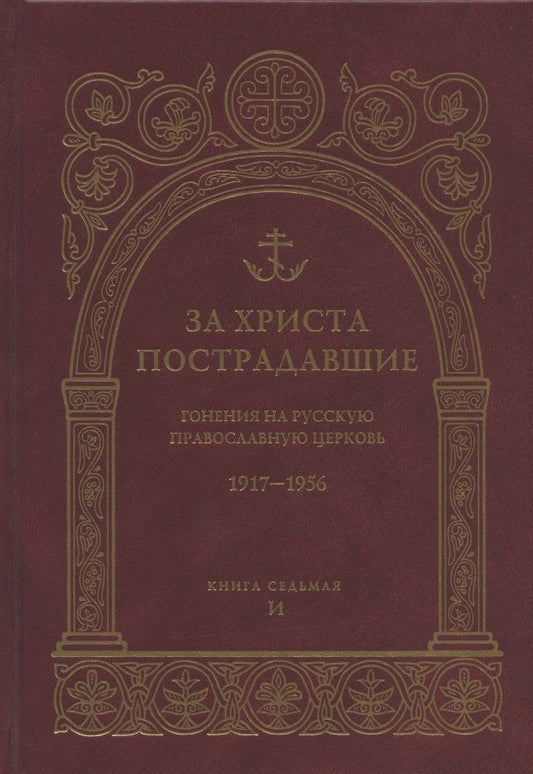 Обложка книги "За Христа пострадавшие. Гонения на Русскую Православную Церковь. 1917-1956. Книга 7. И"