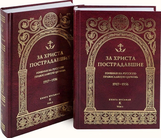 Обложка книги "За Христа пострадавшие. Гонения на Русскую Православную Церковь. 1917-1956. Книга 8. К. В 2-х томах"