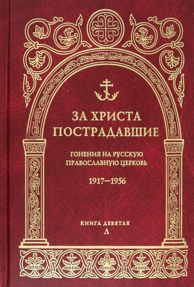 Обложка книги "За Христа пострадавшие. Гонения на Русскую Православную Церковь. 1917-1956. Книга 9. Л"