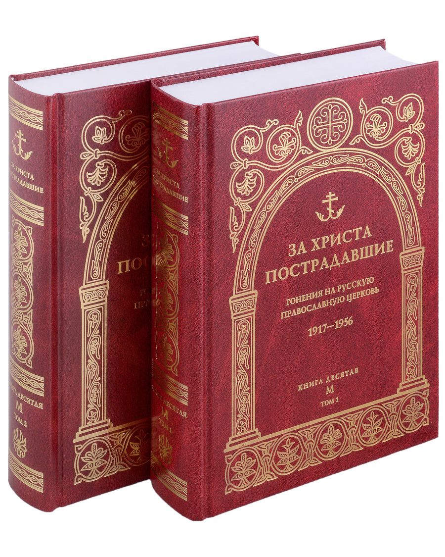 Обложка книги "За Христа пострадавшие. Гонения на Русскую Православную Церковь. 1917-1956. Книга десятая. М"