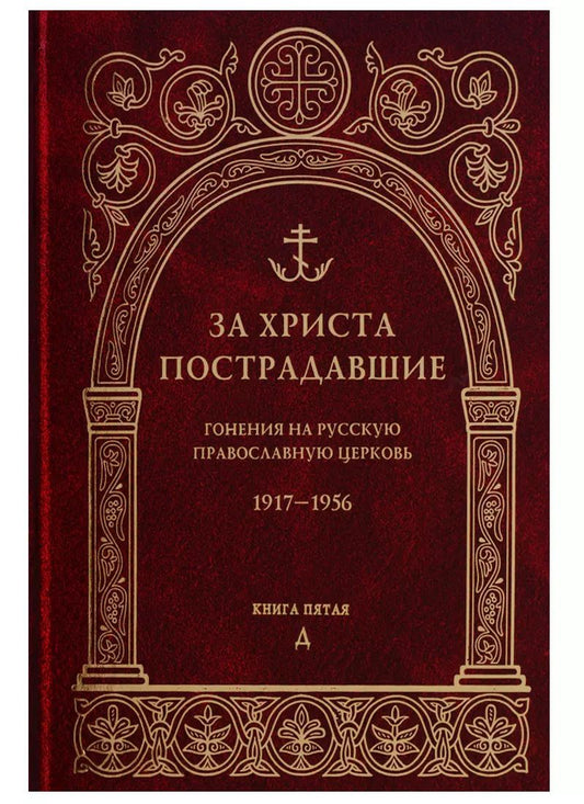 Обложка книги "За Христа пострадавшие. Гонения на Русскую Православную Церковь. 1917-1956. Книга пятая. Д"