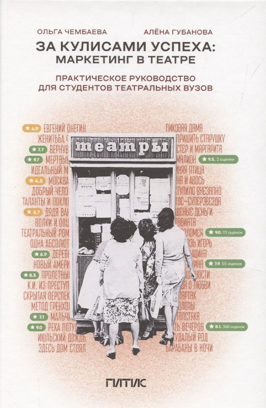 Обложка книги "За кулисами успеха: маркетинг в театре"