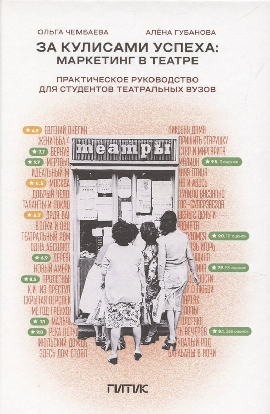 Обложка книги "За кулисами успеха: маркетинг в театре"