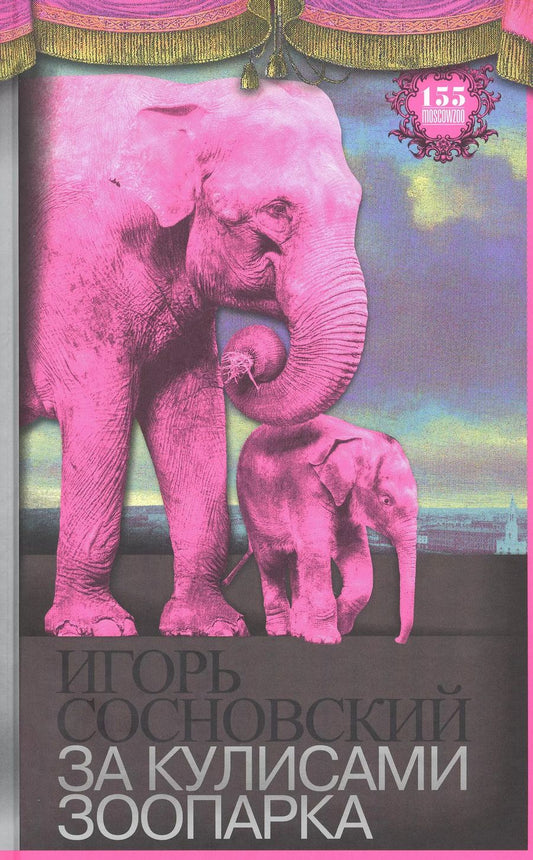 Обложка книги "За кулисами зоопарка"