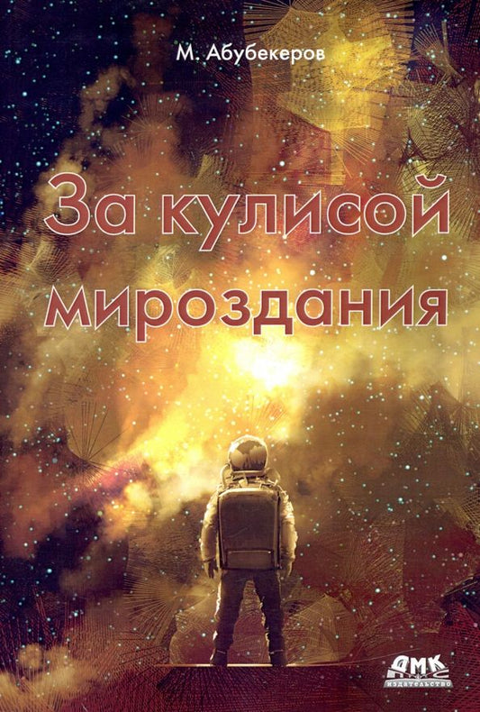 Обложка книги "За кулисой мироздания"