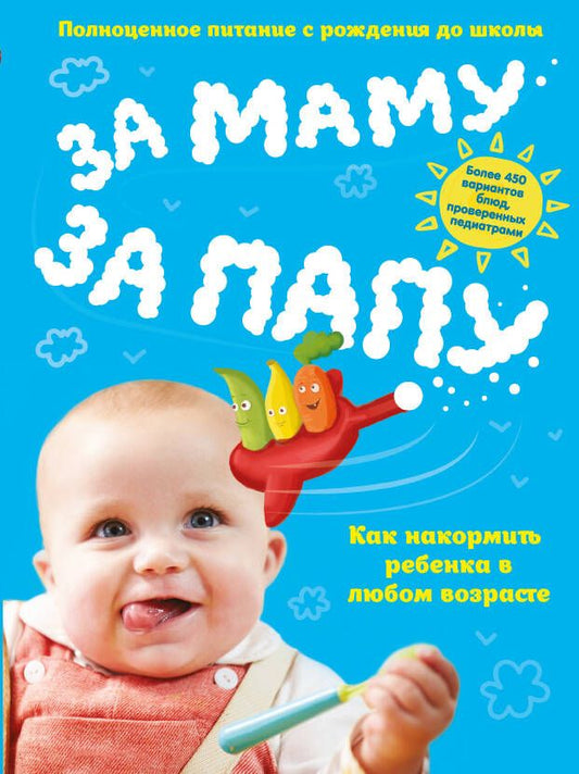 Обложка книги "За маму, за папу. Полноценное питание с рождения до школы"