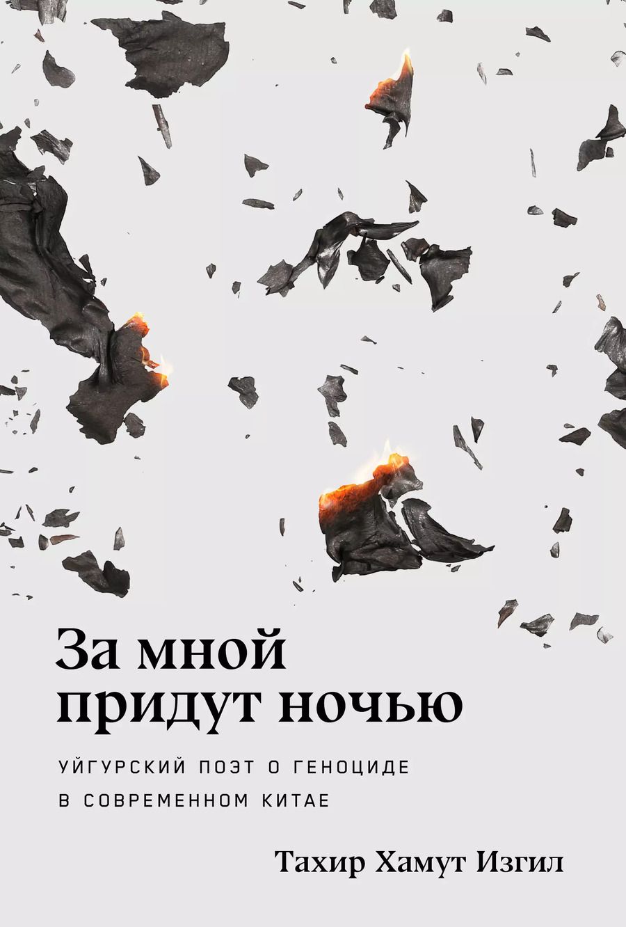 Обложка книги "За мной придут ночью. Уйгурский поэт о геноциде в современном Китае"