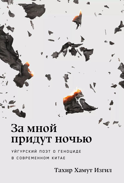Обложка книги "За мной придут ночью. Уйгурский поэт о геноциде в современном Китае"