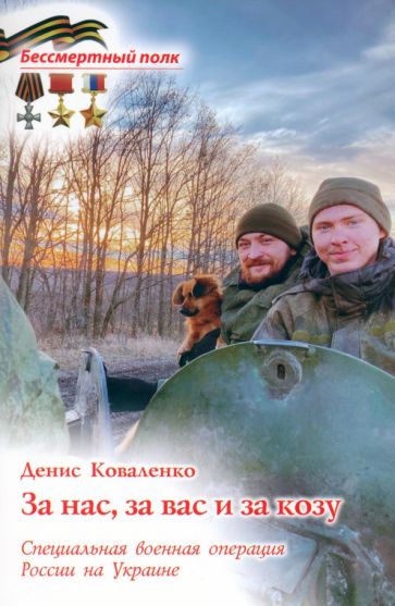 Обложка книги "За нас, за вас и за козу. СВО России на Украине"