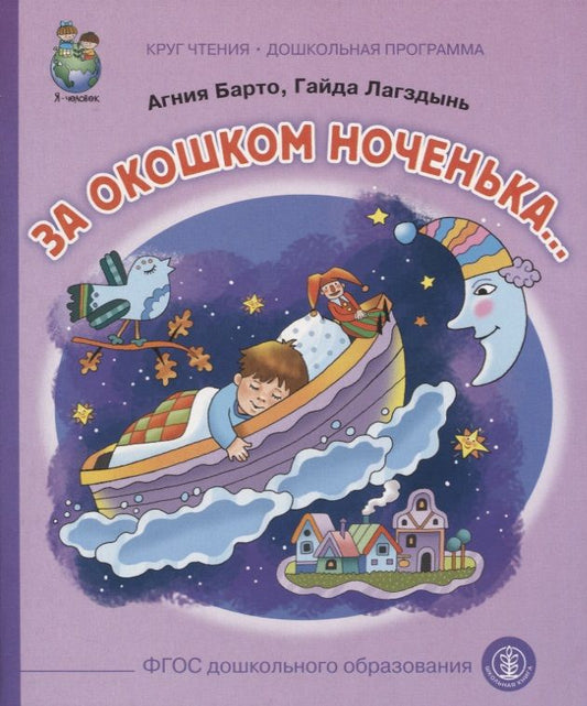 Обложка книги "За  окошком ноченька…"