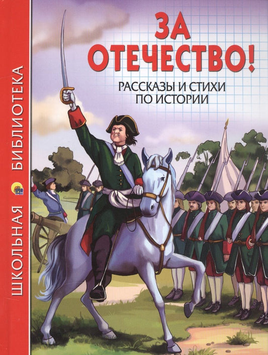 Обложка книги "За отечество! Рассказы и стихи по истории"