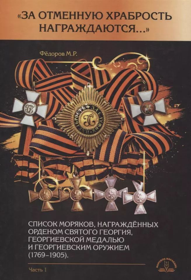 Обложка книги ""За отменную храбрость награждаются…" Список моряков, награжденных орденом Святого Георгия, Георгиевской медалью и Георгиевским оружием (1769-1905). Часть1"