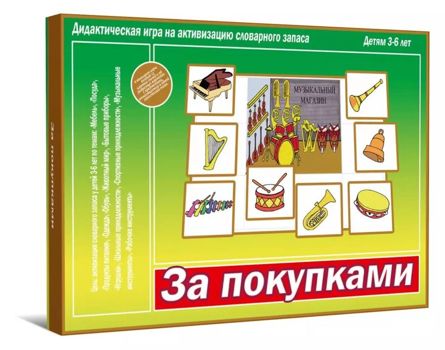 Обложка книги "За покупками. Дидактическая игра"