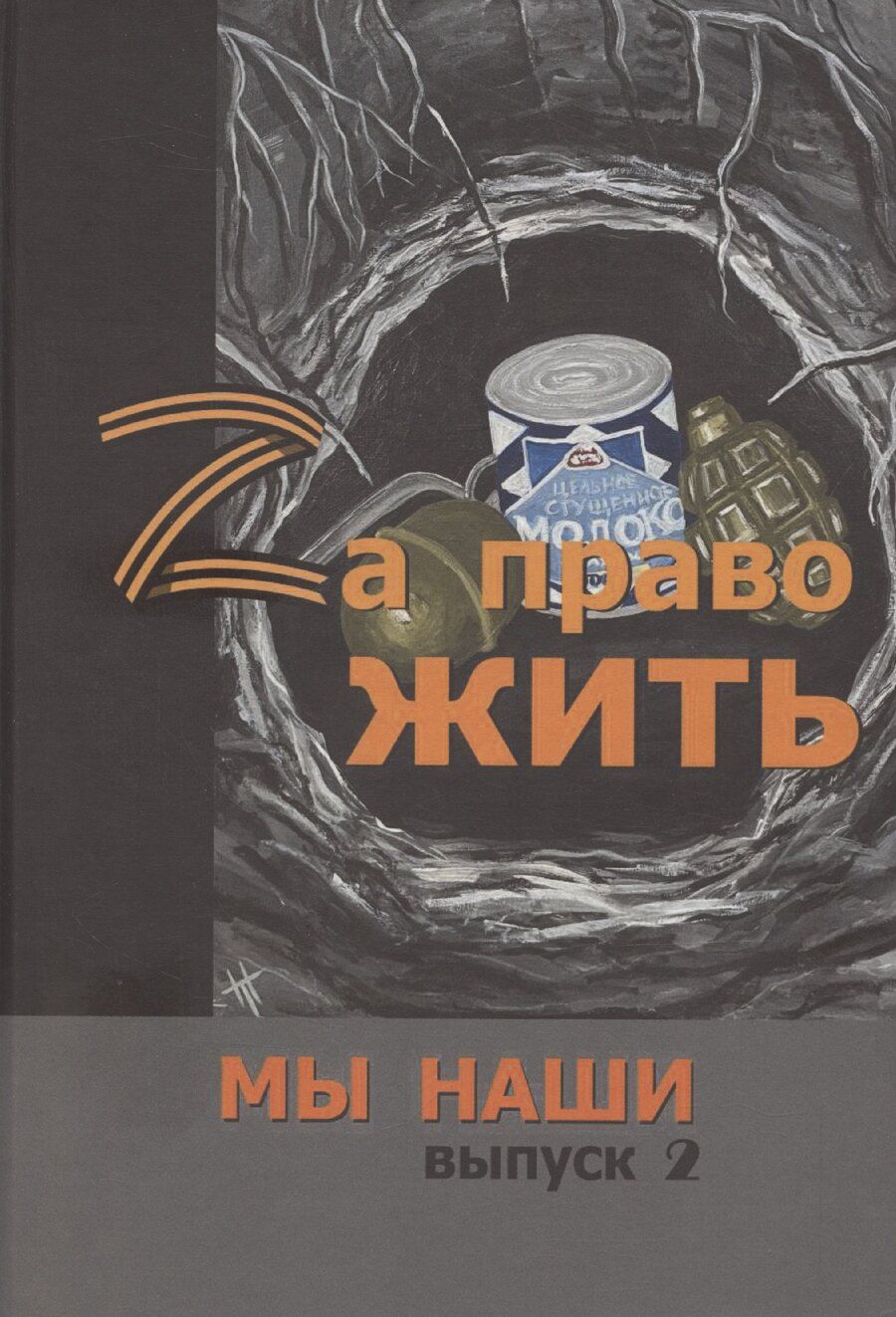Обложка книги "Zа право жить"