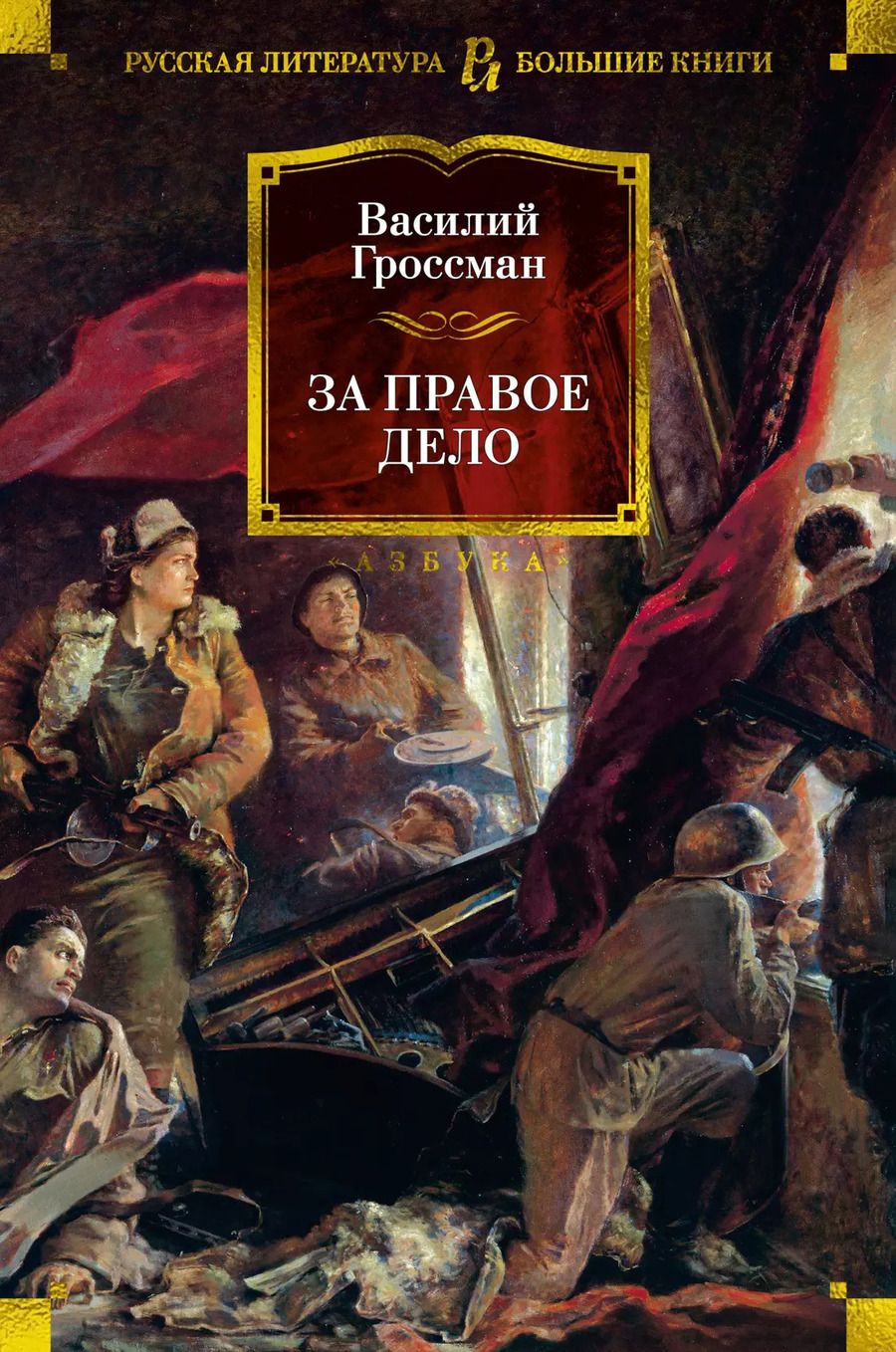 Обложка книги "За правое дело"