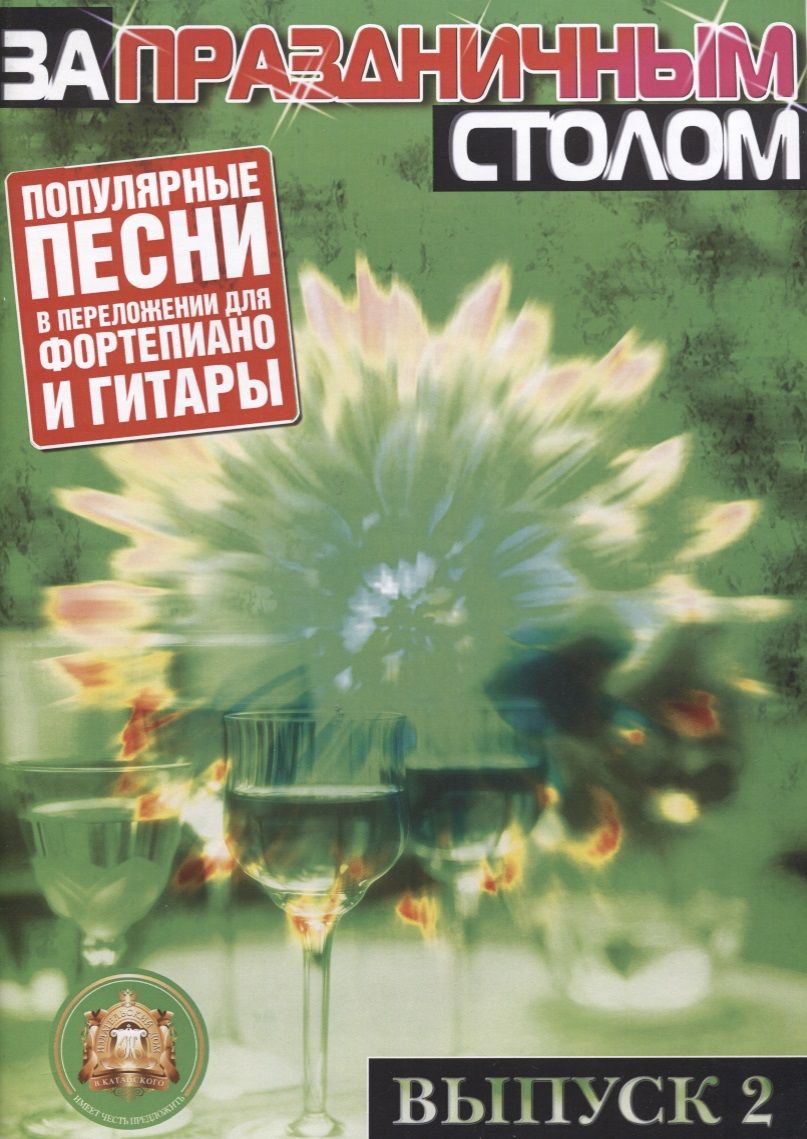 Обложка книги "За праздничным столом. Популярные песни в переложении для фортепиано и гитары с голосом. Выпуск 2"